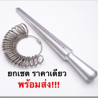 ยกเชต กระบองวัดขนาดแหวน+ที่วัดไซค์แหวน สีเงิน Aluminum พร้อมส่ง!!!