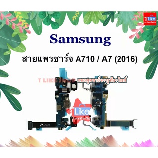 แพรตูดชาร์จ Samsung A710 A7 2016 แพรตูดชาร์จ+หูฟัง+ไมค์ แพรชาร์จ A710  A7 2016 แพรตูดชาร์จ A710 หูฟัง a710 ไมค์ A710