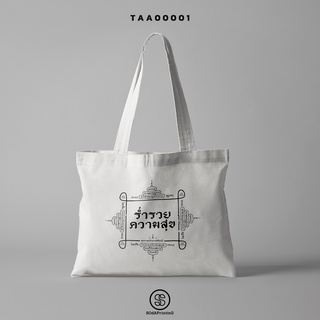 กระเป๋าผ้าช็อปเปอร์ ร่ำรวยความสุข TAA00001 (สีขาว) Shopper Tote Bags #SOdABag #SOdAPrintinG #กระเป๋า #กระเป๋าผ้า