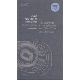 ประเทศในเขาวงกตและบริบทอื่นๆ The Countries in the Labyrinth and Other Contexts ศิริวร แก้วกาญจน์