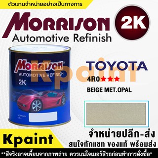 [MORRISON] สีพ่นรถยนต์ สีมอร์ริสัน โตโยต้า เบอร์ T 4RO *** ขนาด 1 ลิตร - สีมอริสัน TOYOTA