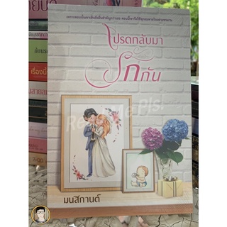 โปรดกลับมารักกัน...มนสิกานตร์ / ใหม่ในซีล [พร้อมส่ง]