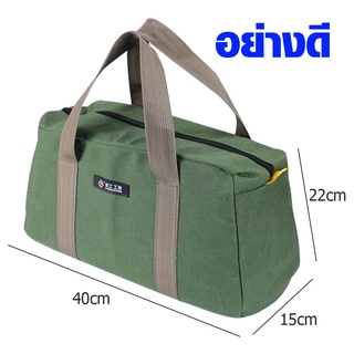 กระเป๋าผ้าใบ ขนาด 40X22X15 ซม. กระเป๋าเครื่องมือช่าง ผลิตจากผ้าแคนวาส หนา ขาดยาก หนัก 190 กรัม