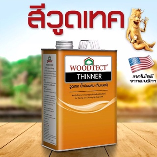 WOODTECT น้ำมันผสมสี ทินเนอร์ วูดเทค ขนาด 1 ลิตร WT-400 ทินเนอร์ผสมสี ทินเนอร์อย่างดี วูดเทคทินเนอร์ น้ำมันทินเนอร์