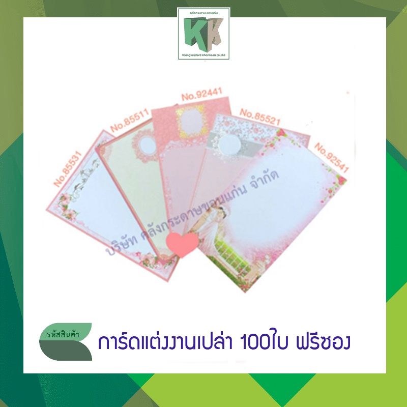 การ์ดแต่งงานเปล่า การ์ดงานแต่ง การ์ดแบบเดี่ยว โทนสีชมพู (100 ใบ/กล่อง + พร้อมซอง ฟรี)  | คลังกระดาษ