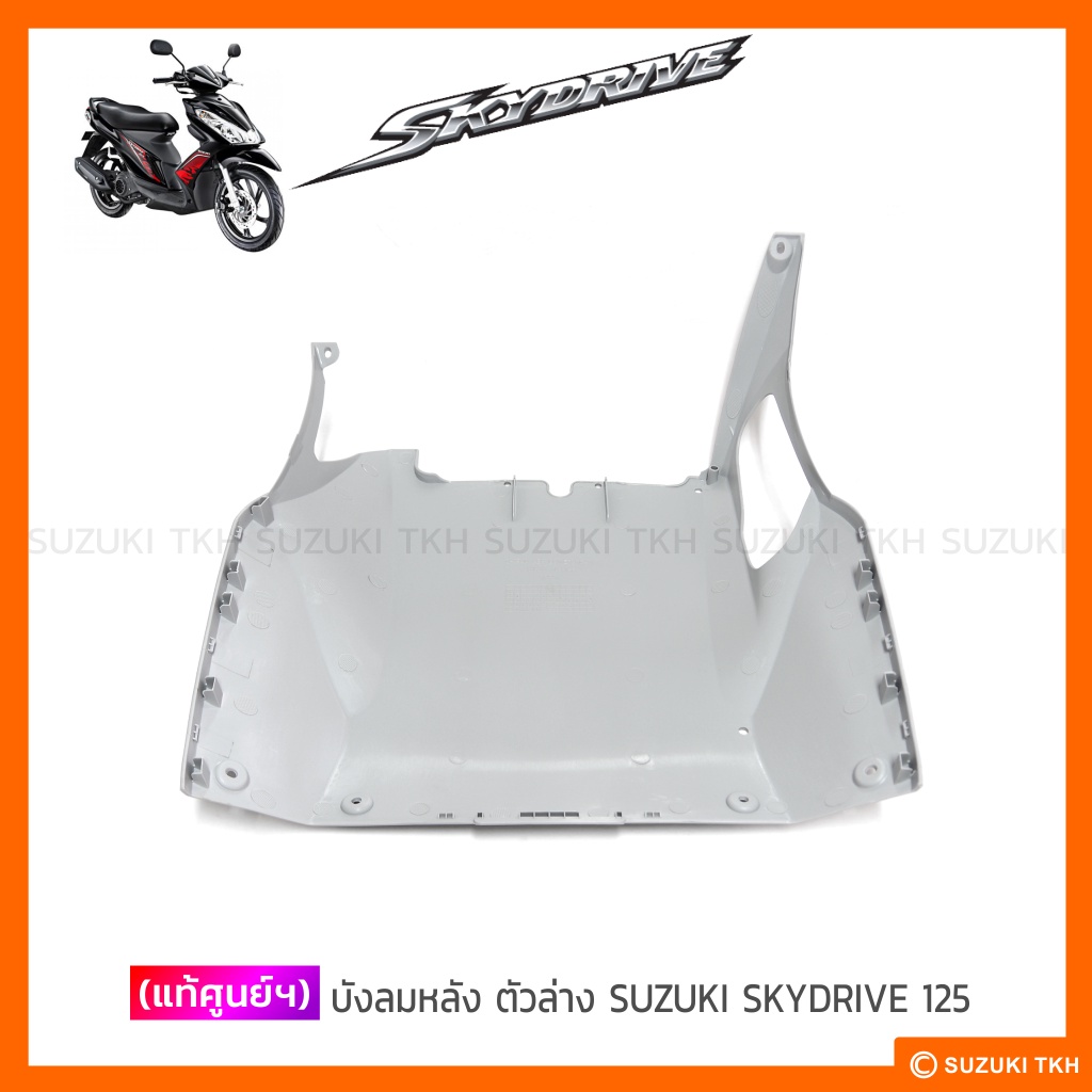 [แท้ศูนย์ฯ] บังลมหลัง ตัวล่าง SUZUKI SKYDRIVE 125