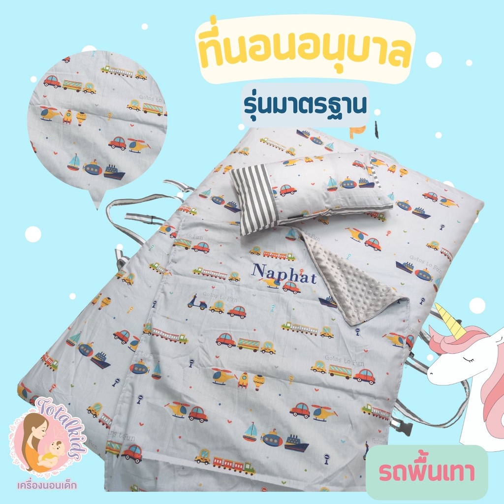 ลายรถ จรวด เครื่องบิน กีฬา ที่นอนอนุบาล ที่นอนปิคนิค ที่นอนไปโรงเรียน มีผ้าห่มค่ะ
