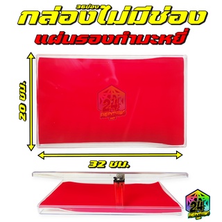 กล่องพระ36ไม่มีช่อง รุ่นแผ่นรองกำมะหยี่สีแดง ขนาด 20 x 32 cm (36ไม่มีช่อง แผ่นรองกำมะหยี่)