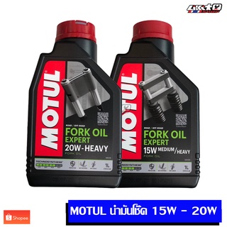 MOTUL น้ำมันโช๊ค EXP 10W 15W 20W ขนาด 1Lสำหรับรถจักรยานยนต์