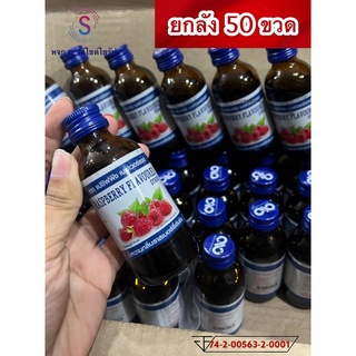 ถูกสุดๆ!!! ( น้ำหวานเข้มข้นกลิ่นราสเบอรี่ ) ขนาด 60 ml จำนวน 50 ขวด...........SSขวแก้ว-50