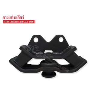 ยางแท่นเกียร์ MITSUBISHI STRADA 2800 (MR-133062A) 1 ลูก