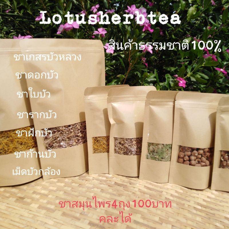 ชาดอกบัวหลวง, ชาเกสรบัว, ชาใบบัว, ชารากบัว,ชาฝักบัว,ชาก้านบัวถุงละ39บาท