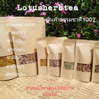 ชาดอกบัวหลวง, ชาเกสรบัว, ชาใบบัว, ชารากบัว,ชาฝักบัว,ชาก้านบั…