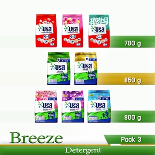 Breeze ผงซักฟอก บรีส ขนาด 700/800/850 กรัม แพ็ค 3 ถุง