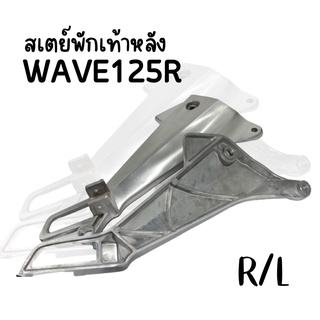 สเตย์พักเท้าหลัง WAVE125R สินค้าอย่างดี ส่งตรงจากโรงงาน (ต่อคู่) ถูกๆๆ