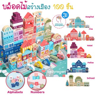 ตัวต่อ บล็อคไม้ สร้างเมือง ผังเมือง 100 ชิ้น wooden building block city ไม้ ของเล่น เสริมพัฒนาการ จินตนาการ เด็ก