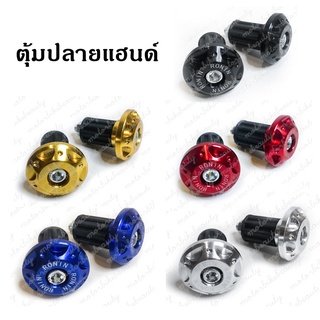 ตุ้มปลายแฮนด์ อุดปลายแฮนด์ CNC พิมพ์ RONIN / KNP น็อตอุดปลายแฮนด์ ปลายแฮนด์หัวแฉก ได้ 1 คู่ 2 ข้าง