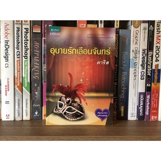 หนังสือ อุบายรักเลือนจันทร์ ผู้เขียน ดาริส