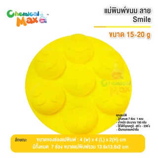 แม่พิมพ์ลาย Smile ( หน้ายิ้ม) 7 ช่อง แม่พิมพ์ซิลิโคน แม่พิมพ์วุ้น แม่พิมพ์ขนม silicone mild