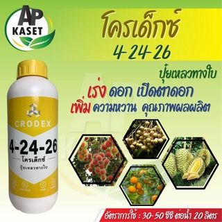 ปุ๋ยน้ำ โครเด็กซ์ 4-24-26  ช่วยการออกดอก เพิ่มปริมาณดอก เพิ่มความหวาน เพิ่มปริมาณการสะสมอาหาร (ขนาด1ลิตร)