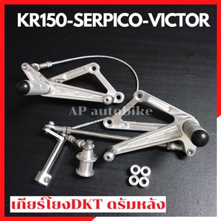 เกียร์โยงDKT ใส่ KR150 SERPICO VICTOR ตัวหนาดรัมหลัง เกียร์โยงdkt เกียร์โยงเคอา เกียร์โยงเซอ เกียร์โยงเคอาดรัม เกียโยง