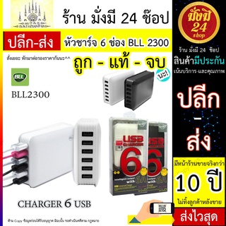 BLL2300 BLL หัวชาร์จ ช่องเสียบชาร์จถึง 6 พอร์ต มีโทรศัพท์หลายเครื่อง ชาร์จพร้อมกันได้ 6 เครื่องในเวลาเดียวกันBLL2300 BLL