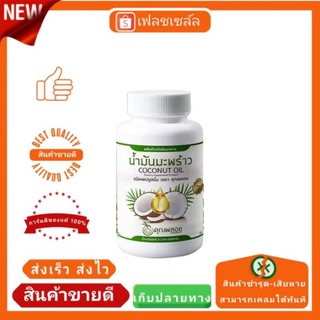 ซื้อ 2  กป ส่งฟรี น้ำมันมะพร้าวสกัดเย็นคุณพลอย 30 เม็ด มีของแถมเพิ่ม