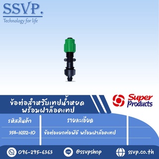 ข้อต่อแยกท่อพีอี พร้อมฝาล็อคเทป รุ่น NT PE รหัสสินค้า 354-16512-10  บรรจุ 10 ตัว