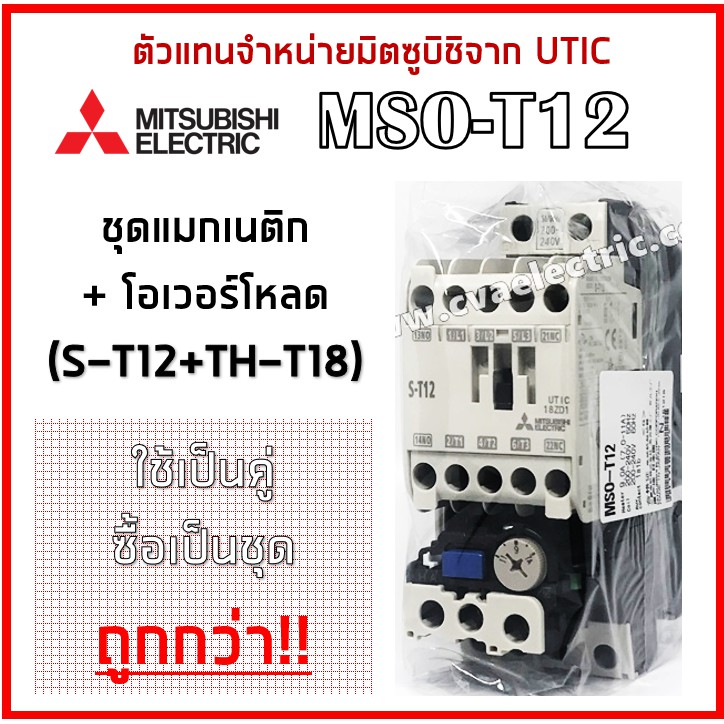MSO-T12 (S-T12+TH-T18) ซื้อเป็นชุดถูกกว่า! ชุดแมกเนติก+โอเวอร์โหลด