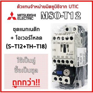 MSO-T12 (S-T12+TH-T18) *มีโค้ดลด 25 บาท* ซื้อเป็นชุดถูกกว่า! ชุดแมกเนติก+โอเวอร์โหลด