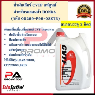 น้ำมันเกียร์ Honda CVTF ขนาด(3.5L) ลิตร