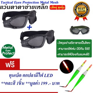 แว่นตาเชฟตี้ แว่นตาตาข่าย สำหรับกีฬา แว่นตาบีบีกัน แพ็ค2 แถม ทุนตกปลา มี LED