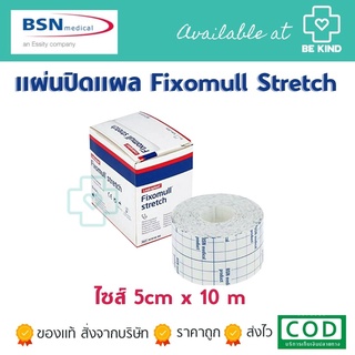 Fixomull Stretch ฟิกซ์โซมูล แผ่นปิดแผลอเนกประสงค์ ขนาด 5cm x 10M [1 กล่อง]