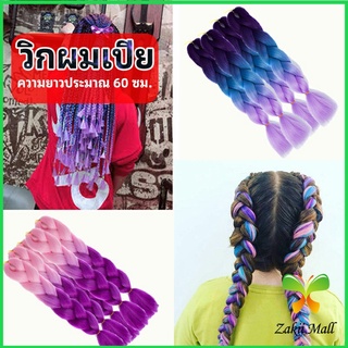 Zakii Mall ผมเปีย ไหมถักผม สีทูโทน แอฟริกันเดรดล็อกส์   wig braids