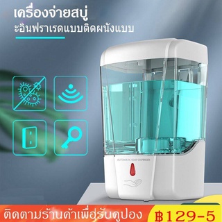 【จัดส่งทันที】 เครื่องจ่ายสบู่ 700 ML  เครื่องกดสบู่ เจลล้างมือ เครื่องกดสบู่อัตโนมัติ เครื่องปล่อยเจลอัตโนมัติ