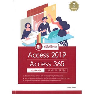 (ศูนย์หนังสือจุฬาฯ) คู่มือใช้งาน ACCESS 2019 / ACCESS 365 ฉบับมืออาชึพ (9786164872226)