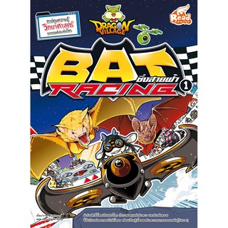 R-หนังสือ Dragon Village Bat Racing ซิ่งสายฟ้า เล่ม 1