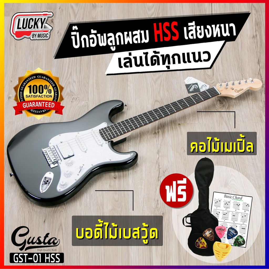 [โค้ดลด1000-📸] กีต้าร์ไฟฟ้า Gusta รุ่น GST-01 ปิ๊กอัพ HSS มีหลายสี เสียงหนา แถมฟรี กระเป๋า ปิ๊ก5อัน 