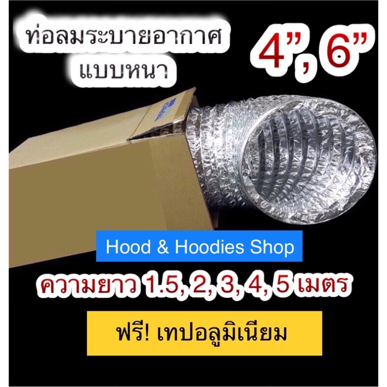 ท่อลมระบายอากาศ 4/6 นิ้ว 4 นิ้ว 6 นิ้ว 4” 6” ยาว 1.5/2/3/4/5 เมตร หนา 3ชั้น ท่ออลูมิเนียม ท่อยืดหยุ่น ท่อเฟล็กซ์เปลือย