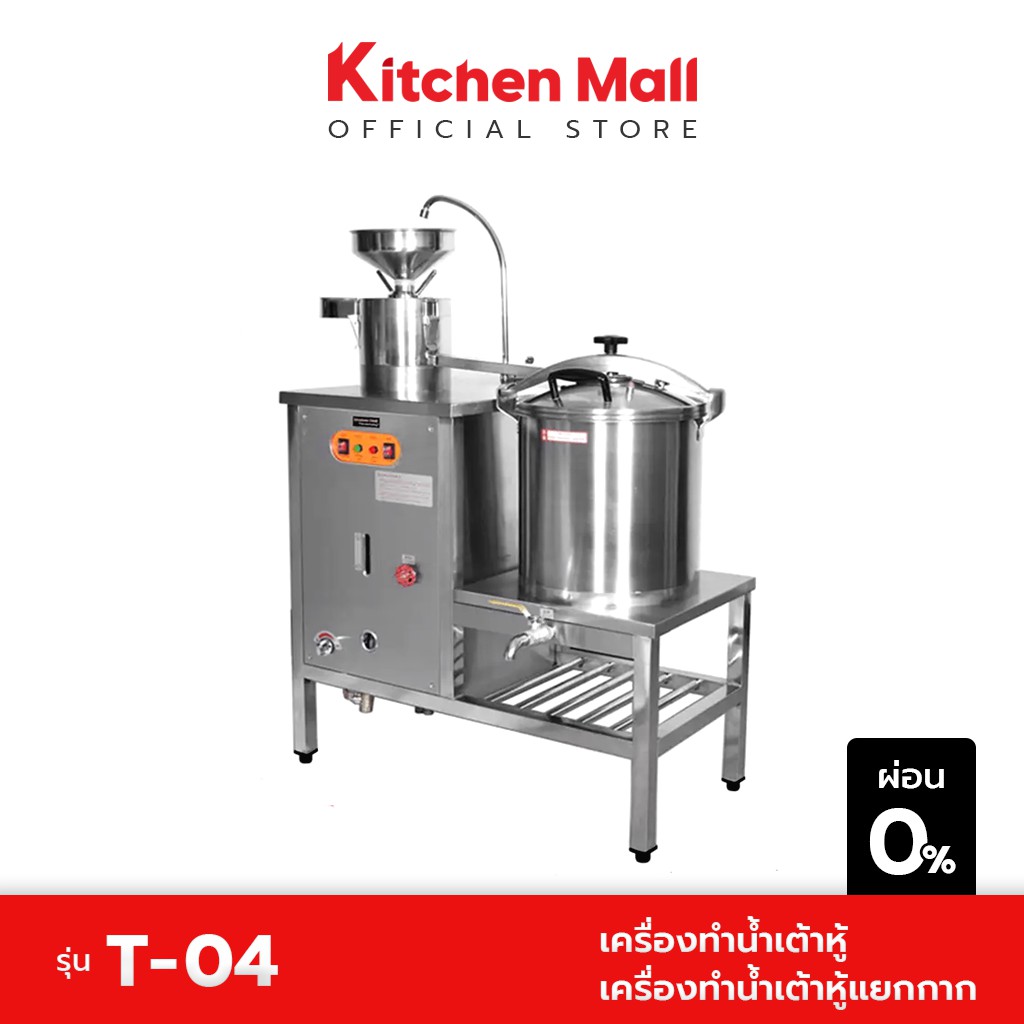 KitchenMall เครื่องทำน้ำเต้าหู้ เครื่องทําน้ำเต้าหู้แยกกาก ต้มได้ในตัว T-04  กำลังผลิต 80 กก./ชม.
