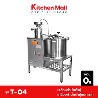 KitchenMall เครื่องทำน้ำเต้าหู้ เครื่องทําน้ำเต้าหู้แยกกาก ต้มได้ในตัว T-04  กำลังผลิต 80 กก./ชม.