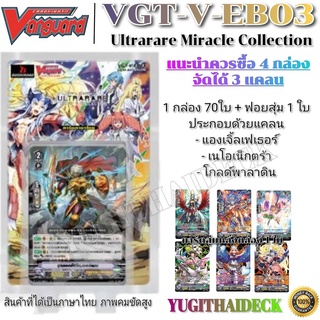 แวนการ์ดไทย VGT-V-EB03 ภาค V Extra Booster 03 แบบกล่อง และแยกแคลน