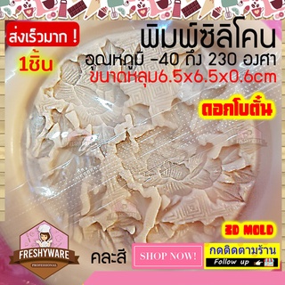 Freshyware แม่พิมพ์ซิลิโคน กลม ดอกไม้ ดอกโบตั๋น Peony Flower พิมพ์ขนม พิมพ์วุ้น พิมพ์สบู่ Silicone mold baby พิมพ์ทำขนม