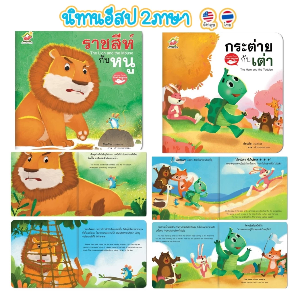 นิทานอีสป 2ภาษา (TH-EN) หนังสือนิทาน นิทานFamily สร้างเด็ก 2ภาษา พัฒนาทักษะEF ภาพสวย อ่านง่าย thumbnail 5