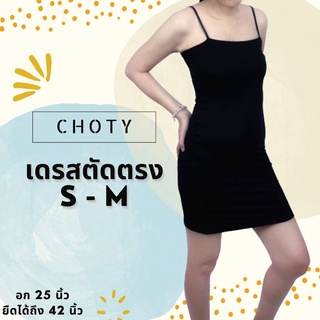 (ตัดตรงเดรส ไซส์ S-M หุ่นกระชับ)  แบรนด์CHOTYSHOP ตัดตรงเต็มตัวเดรสเหนือเข่า ชุดเดรสสั้นเหนือเข่า ชุดเดรสสั้น ARL.C