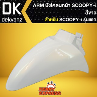 บังโคลนหน้า SCOOPY-i รุ่นแรก, บังโคลนหน้า SCOOPY-i เก่า ARM สีขาว