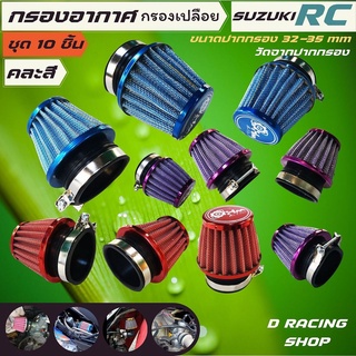 suzuki rc กรองเปลือย แต่ง ขนาดปากกรอง32-35mm. ชุดกรองเปลือยคอตรง RC เซต10ชิ้น คละสี