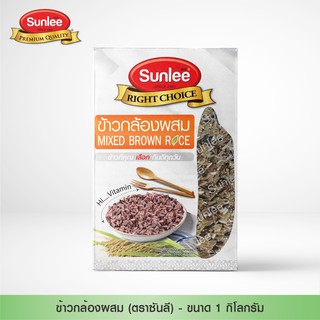 Sunlee ข้าวกล้องผสม (ตราซันลี) 1กก. Sunlee Mixed Brown Rice  (Sunlee Brand) 1KG.