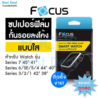 Focus ซุปเปอร์ฟิล์มใส Apple Watch เต็มจอลงโค้ง สำหรับ Series 8 SE2 7 6 SE 54  3 2 1 ครบทุกขนาด 38 40 41 42 44 45mm