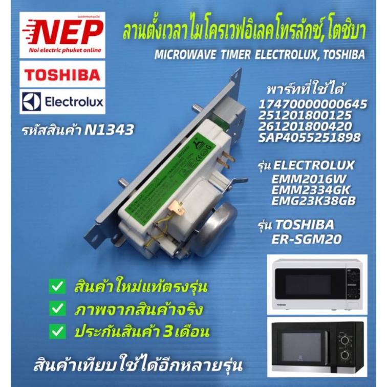 N1343 ลานตั้งเวลาไมโครเวฟอิเลคโทรลักซ์ โตชิบา,โปรแกรมเตาอบไมโครเวฟ,TIMER MICROWAVE ELECTROLUX TOSHIB